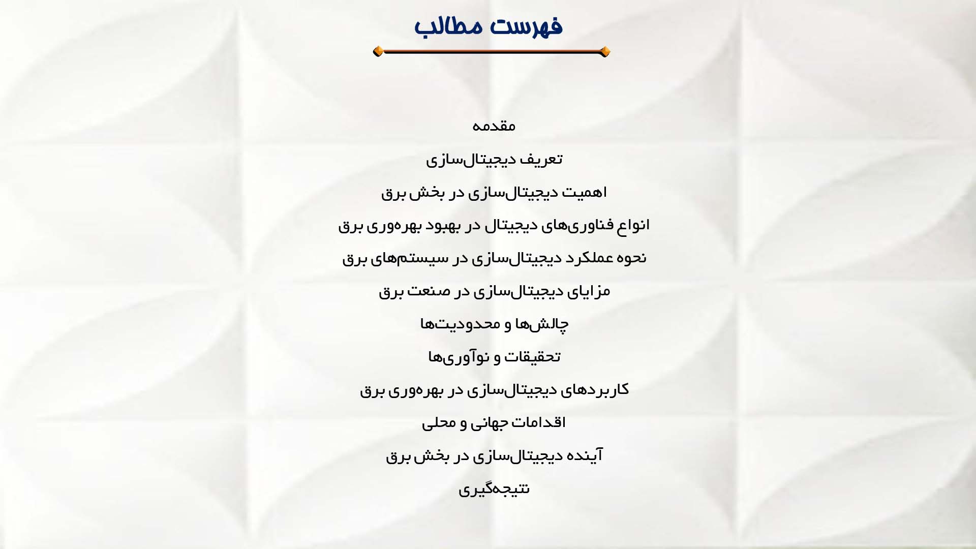 پاورپوینت در مورد تحلیل نقش دیجیتال‌سازی در بهبود بهره‌وری برق